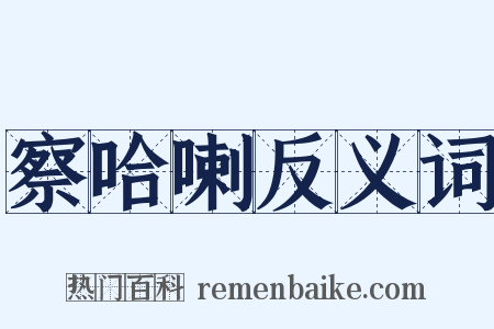 察哈喇反义词是什么意思的图片